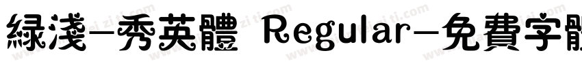 绿浅-秀英体 Regular字体转换